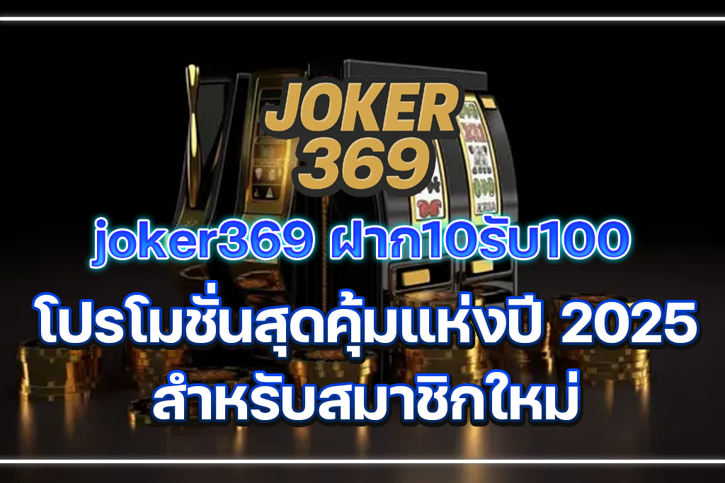 joker369 ฝาก10รับ100