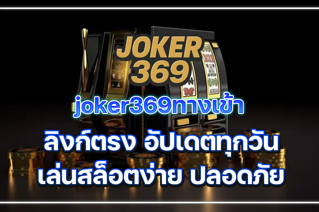 joker369ทางเข้า