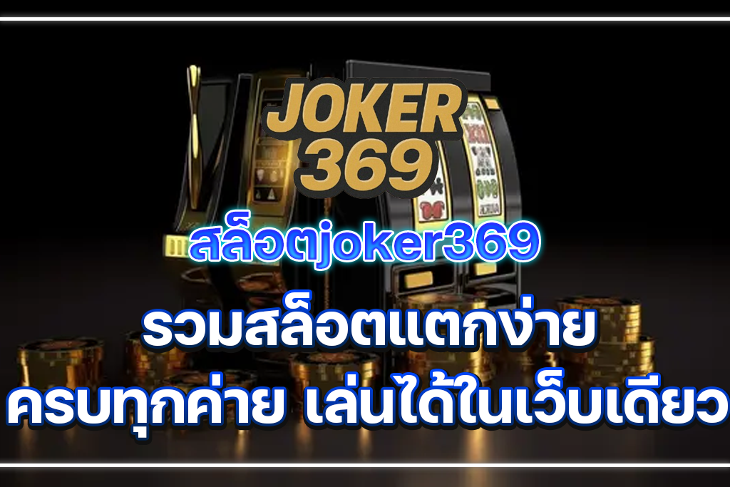 สล็อตjoker369